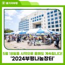 사회적협동조합 인천부평남부지역자활센터 | ‘2024부평나눔장터’가 5월 18일을 시작으로 올해도 계속됩니다!