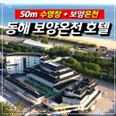 (주)동해보양온천컨벤션호텔 | [공지] 동해 보양온천 컨벤션 호텔 리얼후기