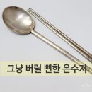 강동-천호-1210 | "나 죽으면 애들이 다 버릴 거잖아" 할머님이 들고 오신 은수저 매입 후기