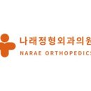 나래정형외과의원 이미지