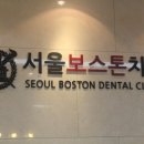서울보스턴치과 - 강동구 상일로 43 | 서울보스턴치과