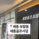 세종골프서당 이미지