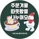 서울커피차 DMC물치어린이집 크리스마스선물 학부모 감사와 응원의커피차 어린이집행사커피차 참여수업...
