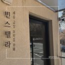 금강 | 세종 금강 뷰맛집 빈스텔라 베이커리 카페 후기 🥐