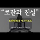 요즘 로잔반대하시는 분들 많습니다.^^ 업데이트 9.16 이미지