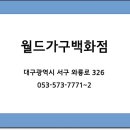 반도가구 - 동구 홍도로 45 | 반도가구