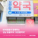 모란팜약국 네이버블로그