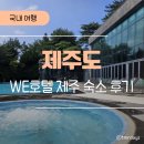 WE | 제주 아이랑 여행 | 1살 아이, 부모님 동반 WE호텔 제주 후기