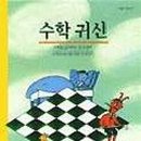 수학귀신