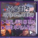 세븐일레븐 서면대한극장점 | 극장판 주술회전 시부야사변x사멸회유｜인생 첫 4dx 후기 및 CGV 3주차 특전