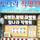 [평택에서 유명한 작명원] 《빛나라 작명원》 방문 후기