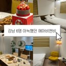 반포대로 201 (1) | 서울 에어비앤비 6명 숙소 메종드나리 서초 강남 내돈내산 후기