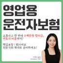2023-0064 | 영업용 운전자보험 필수 담보, 제대로 가입하는 법(버스, 택시, 택배, 대리, 화물차)