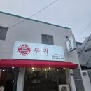 거제읍내로 | 거제 짬뽕 맛집 '부귀' 다녀온 솔직 후기 | 거제중국집 거제도맛집 거제면맛집 거제밥집 거제짬뽕
