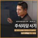 주식리딩방사기, 피해금 회수 사실상 &#39;유일한&#39; 방법