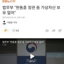 법무부 "한동훈 장관 등 가상자산 보유 없어" 이미지