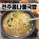 본가콩나물국밥 | 시흥 배곧신도시 가성비 좋은 맛집 [지장수본가 전주콩나물국밥]