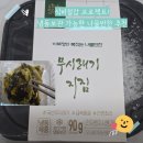 와이에스푸드 - 고양시 일산서구 일산로635번길 8-24 | 이혜정의 복짓는 나물반찬 : 냉동 무시래기지짐 후기