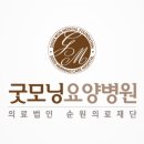 굿모닝요양병원 이미지