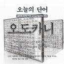 오도카니 이미지