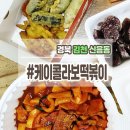 케이콜라보떡볶이 이미지