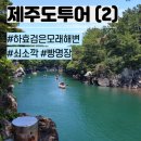 [2] #하효 검은모래해변 #서귀포 빵집 쇠소깍 빵명장 #갈치조림