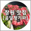곰달청기와 | 창원 팔용동 소고기 곰달청기와, 창원역 맛집 룸식당