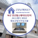 힐스테이트연산2단지경로당 | 부산 연제구 연산동 연산힐스테이트2단지 6번째 시공후기 AK스테디 9552 엠보코팅 사각싱크볼...