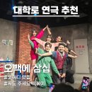 세일아트홀 | 대학로 코믹 연극 추천 [오백에 삼십] JTN아트홀 관람 후기