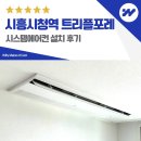 시흥시청역 트리플포레 시스템에어컨 설치 후기