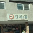 떡킬러의집