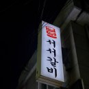 서민서서갈비 이미지