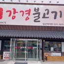 덕이동 강경불고기 숯불향 가득해 맛나네요