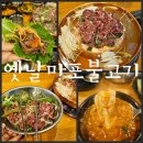 일산 불고기 맛집 옛날마포불고기 구수한 청국장과 함께