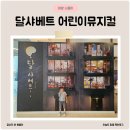 서울숲노래연습장 | 달샤베트 어린이뮤지컬 예매 할인 좌석팁 관람후기