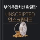 부의 추월차선 완결판:언스크립티드