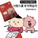 시원스쿨 토익학습지 700 잔망루피 에디션 후기! :: 귀여워서 재밌음
