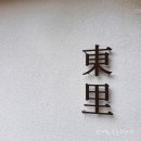 복조갈비 | 하트시그널 프렌즈 경주 맛집 '동리' 솔직한 후기 by.한끼는 소중하니까