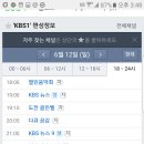 kbs1 저녁 편성표를 보았습니다(저녁중계관련) 이미지