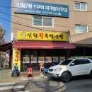 신월왕족발 이미지