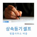 법무사사무소바름 | 상속등기, 셀프로 해도 될까?
