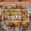 산야초원숯불갈비