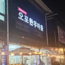 오포한우마을 이미지