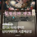 추천 경기도 이색데이트 경기도 심리상담 시흥시 심리상담 심리카페멘토 시흥배곧점&amp;둥지가족상담센터 후기