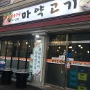 제기동 맛집, 마약고기 (feat. 청국장)