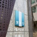 하나2차아파트경로당 | 강동 명일역 근처 아파트 래미안 솔베뉴 임장 후기