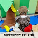 광복 롯데백화점 문화센터 금요 파니파니 봄학기 후기 5-10개월