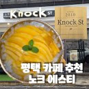 24 에스티(st) | [평택 송탄출장소 카페 추천] 《노크ST》 신상 망고빙수 먹고 온 후기! 망고빙수가 맛있는 카페