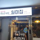 원조감자탕 일미집 상암점 | 원조감자탕 일미집 상암점! 상암동, 디지털미디어시티(DMC) 맛집