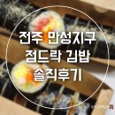 점드락 | 전주 만성지구 김밥집 [점드락] 내돈내산 솔직 후기